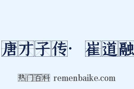 唐才子传·崔道融是什么意思的图片